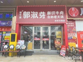 浙牛道郭淑芬鲜切牛肉自助老火锅