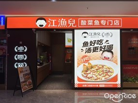 江渔儿酸菜鱼专门店