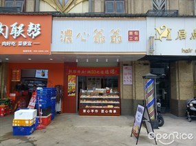 浓心爷爷