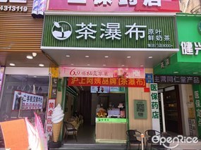 茶瀑布