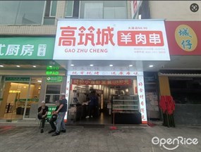 高筑城羊肉串