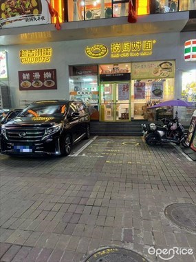 捞厨好面