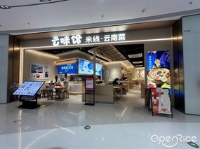 云味馆