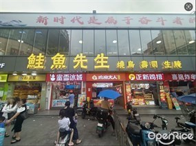 鲑鱼先生烧鸟
