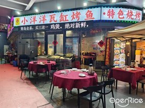 小洋洋瓦缸烤鱼