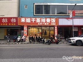 来姐干蒸排骨饭