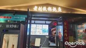 老刘铁锅炖鱼
