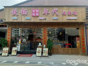 铁锅年代地锅鸡