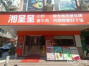 湘呈呈小炒黄牛肉