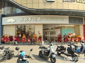 爷爷不泡茶