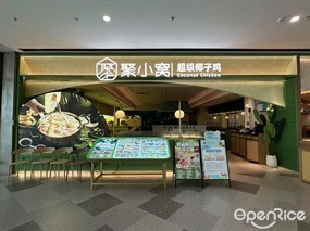 聚小窝超级椰子鸡