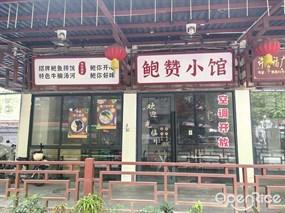 鲍赞小馆