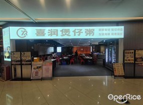 喜润煲仔粥