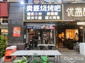 炎匠烧烤吧
