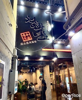 青年火炉烤五花肉酒馆