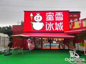 蜜雪冰城