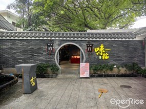 味稻私宴