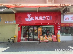 陕娘来了
