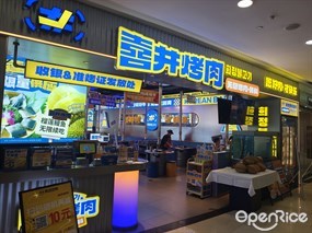 喜井烤肉无限烤肉·韩料