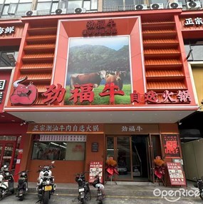 劲福牛自选火锅