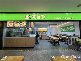 蒙自源