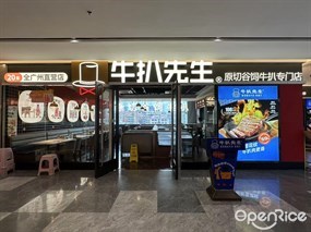 牛扒先生
