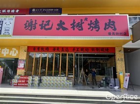 谢记大树烤肉