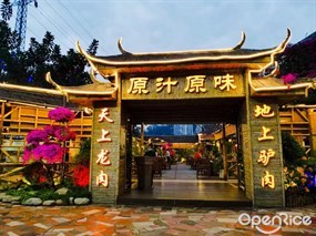原汁原味驴庄