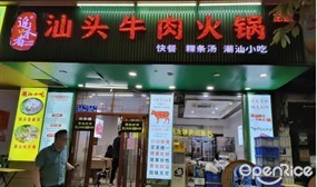追味者汕头牛肉火锅