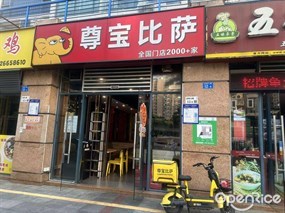 尊宝比萨