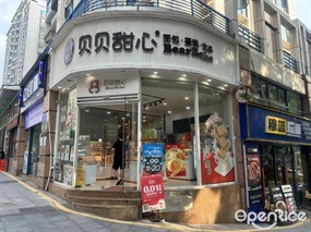 贝贝甜心