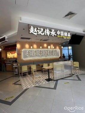 赵记传承