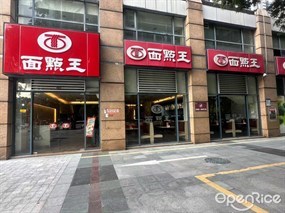面点王