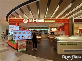 萝卜向南湘西泡菜&腊味炒饭