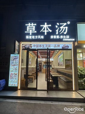 草本汤