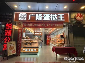 广隆蛋挞王