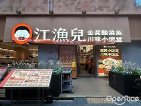 江渔儿酸菜鱼专门店