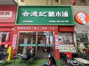合德记糖水铺