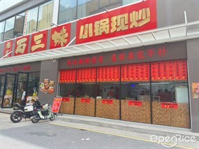 湘菜石三妹小锅现炒