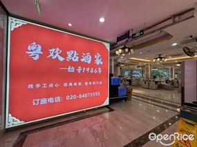 粤欢点酒家