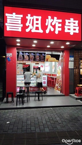 喜姐炸串