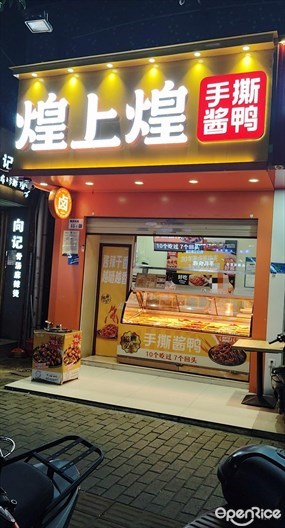 煌上煌