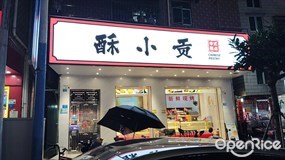 酥小贡