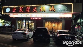 金芙蓉火锅城