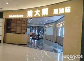 姚大鹅 潮汕味