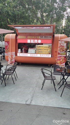 喜姐炸串