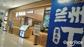 马记永兰州牛肉面