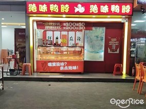 绝味鸭脖