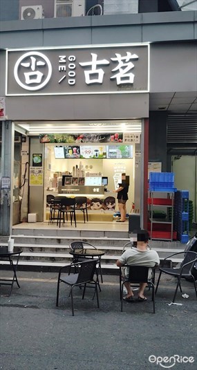 古茗