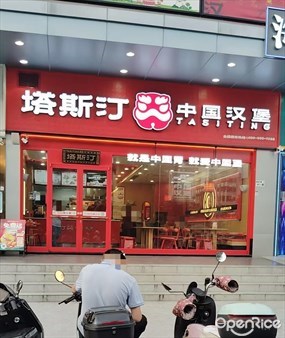 塔斯汀中国汉堡